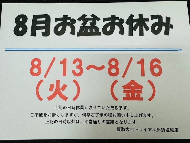 お知らせ「本日8/13～8/16までお盆休みになります！！　買取大吉トライアル那須塩原店」