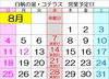 8月の営業日「白帆の湯・天王崎観光交流センターコテラス　８月の休館日のお知らせ。」