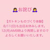 「【お詫び】ガトキンものづくり体験は8/11(日)も出店お休みします」