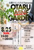 「8月25日開催小樽ワインスクェア OTARU WINE GARDEN」