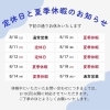 「夏季休暇のお知らせ」