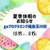 「～【gaプログラミング福島玉川校】夏季休暇のお知らせ～」