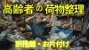 高齢者の荷物整理や掃除をお手伝いします「御殿場で安心と信頼の便利屋サービス - 高齢者の荷物整理や掃除をお手伝いします」
