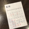 「【８月営業日　変更のお知らせ】」