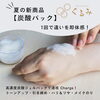 「【夏の新商品✨炭酸パック始めました❗️】くるみRelux Room／甲賀市」