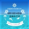 お知らせ「お盆休みのお知らせ」