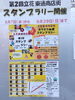 第2回立花東通商店街ガラガラ抽選スタンプラリー「立花東通商店街（振　第2回スタンプラリー」