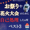「お祭りや花火大会の時、自己処理したヵ所Best3！」