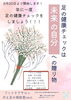 「年に一度、足の健康チェックをしましょう！」
