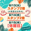 「8/13・14は《スタンプ2倍デー》！」