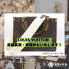 ルイヴィトンの高価買取中！　質預かりも致します！「ブランド品・時計・ジュエリー・貴金属の質預かり・買取 致します！　質屋の中島　津山市　無料査定　ドライブスルー査定　T」