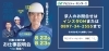 「日勤工場作業 お仕事説明会～in西条～【2024年8月14日号】」
