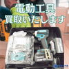 電動工具　買取いたします！「電動工具、買取いたします！　見積もり無料 津山市の質屋　ｍ」