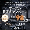 お盆休みに運動を‼️30日間66円クーポン残りわずか | LifeFit 伏見桃山