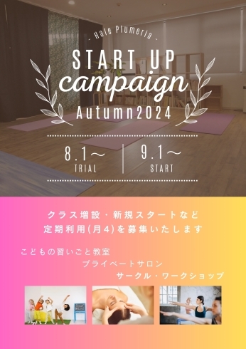 キャンペーン案内「【Startup Campaign】スタジオレンタル定期利用 トライアルキャンペーン！ 習い事教室  サークル  ワークショップ」