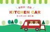 「【新居浜・西条】キッチンカーまとめ、更新中です！」