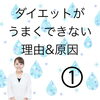 「ダイエットが続かない理由　八王子のダイエットサロンはチャーミー」