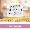 「ハンドメイド」とは、手作りの意味で、手作業で作られた製品や作品を指します。  兵庫県では、ハンドメイドのマーケットやイベントが盛んで、アクセサリーや雑貨、インテリアアイテムなど、様々なハンドメイド作品が販売されています。