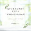 「定休日＆お盆休業のお知らせ」