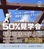 「今月末開催！50%見学会ってなんだ？！」