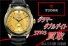 TUDOR グラマーダブルデイト 57103 時計「【買取】チューダー グラマーダブルデイト57103買取金額　☆時計高価買取の為に抑えておきたいポイント☆ 」