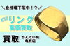 K18 リング 指輪 貴金属 ゴールド「【買取】 金相場下落！今すぐ売るべき？K18リングの買取情報！」