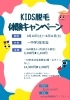 脱毛「SHRキッズ脱毛体験キャンペーン」