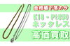 K18 Pt.850 ゴールド プラチナネックレス「【買取】金相場下落でも大丈夫！K18・Pt850を高価買取！！」