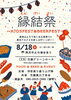「8/18は縁結祭☆」