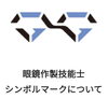 眼鏡作成機能士シンボルマーク「眼鏡作製技能士✨✨シンボルマーク✨✨　取得しています。」