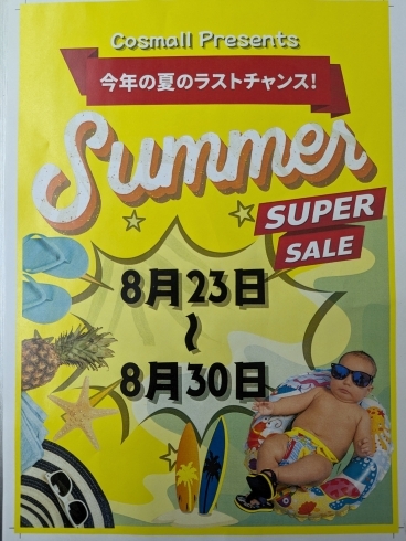 8月23日〜30日開催「第2弾SUMMERSALE！」