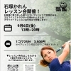 第2回石塚かれんレッスン会