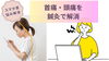 スマホ首には鍼治療が効果的「スマホ首と頭痛は関係がある。台風で気圧変化で、肩こり悪化→鍼灸で解消しよう」