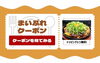 「【お得！】お好み焼きに使えるクーポンが発行されました！！」