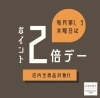 ポイント2倍DAY💕「🌟本日ポイント２倍DAY🌟」