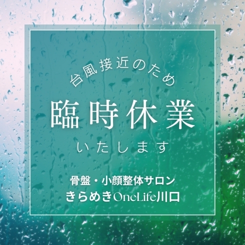 臨時休業「【台風7号接近の影響で臨時休業】」