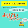 「東予地域・黒谷地区のデマンド型乗合（愛称：よりそいタクシー）運行開始！」