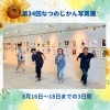 「【第34回なつのじかん写真展】開催です！」