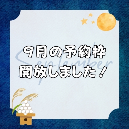 9月の予約枠開放「【9月の予約枠開放しました♪】」