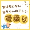 「あかちゃんの寝返り」