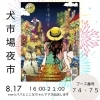 「【舞鶴】ene☆いいね　　犬市場夜市に出店します🐶」