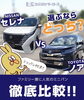 「🚗日産セレナVSトヨタノア」
