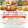 食べ放題メニュー「【8/31までの期間限定】飲み食べ放題お得なキャンペーン開催中！　越前市カレー屋プルニマ【Curry Restaurant PURNIMA】」
