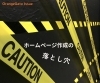 ホームページ制作に関して注意すること「リース（長期）契約でのホームページ作成の落とし穴」