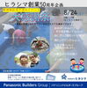 イベント「【イベント】ヒラシマ創業50周年夕涼みイベント「大感謝祭」」