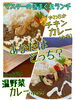 チキンカレー&温野菜カレー「きまぐれランチに、カレーが登場❗️」