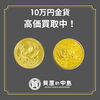 「金貨買取 津山市で金貨を売るなら質屋の中島へお任せくださいませ！　見積無料・手数料無料」