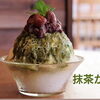 「かき氷🍧抹茶」
