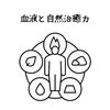 血液と自然治癒力「血液と自然治癒力のお話/江別鍼灸（はりきゅう/NAgomi」