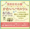 かわいいマルシェ「明日は『かわいいマルシェ』開催します！！【ショッピングプラザアスモの隣りにある外房エリア唯一の総合住宅展示場】」